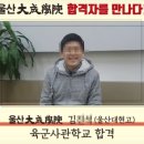 대성학원 | 울산 대학입시 명가 울산대성학원 재원생 합격 후기