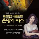 스피리또 앙상블과 함께하는 베토벤 X 클림트: 운명의 키스 | 화성시문화관광재단, ‘Spirito 앙상블과 함께하는 베토벤x클림트, 운명의 키스’ 10월1일 공연