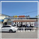 익산시장 | 밥집 탐방 리뷰 - 전라북도 익산 시장비빕밥 솔직 후기
