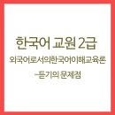 외국어로서의 한국어이해교육론 이미지
