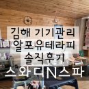 흥부공원 앞 | 김해 기기관리 알포유테라피 솔직후기 스와디N스파 김해 에스테틱 추천