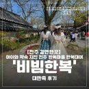 대전마을남자경로당 | [전주 갈만한 곳] 아이와 약속 지킨 전주 한옥마을 한복 대여 ‘비빔한복’ 대만족 후기