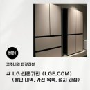 엘지종합가전 - 안양시 만안구 삼덕로 90 | LG 신혼가전 LGE.com 구매 후기 (할인내역 구매목록 설치과정)