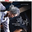 한국 영화 ＜파과: The old woman with the knife＞ 라스베가스 개봉 5월 16일 (금) 팜스호텔 브랜든 극장 이미지