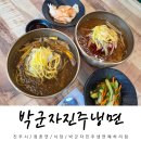 사천냉면 | 진주 사천 냉면 맛집 추천 박군자진주냉면 솔직후기