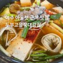 두부고을묵대감집 | 여주 아울렛 근처 맛집 두부고을묵대감집