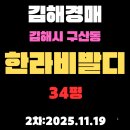 김해한라공인중개사사무소 | 김해경매 물건 구산동 한라비발디 아파트 34평 상세정보