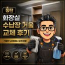 정상에듀 | 동탄 화장실 수납장 거울 교체 동탄더샵레이크에듀타운아파트 후기