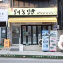 단양 구경시장 먹거리 분식 꼬마뚱김밥