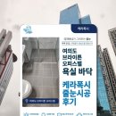 무광오피스텔 | 여의도 브라이튼 오피스텔 욕실 바닥 케라폭시 줄눈시공 후기