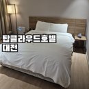 클라우드모텔 | 탑클라우드 호텔 대전 / 대전출장 숙소 / 유성온천 족욕장근처 호텔 디럭스룸 후기