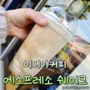 마신떡볶이 - 서구 염곡로 335-2 | 이디야커피 에스프레소 쉐이크 마신 솔직 후기