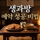 명당의 향기 | 2026 경복궁 생과방 예약 방법과 후기 명당 고르는 꿀팁