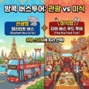 (주)골든리버 | [2026년] 첫 방콕 여행이라면 이 조합이 정답! 레드 라인 버스투어 + 타이 버스 푸드 투어 실전 가이드