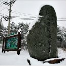 1월11일(토) 선자령 / 능경봉~고루포기산 설경 이미지