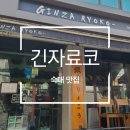 숙대입구 맛집 점심으로 찐만족한 서울 3대 돈까스 긴자료코, 내돈내산 후기