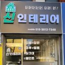 신인테리어 - 삼척시 척주로 69 | 신인테리어