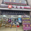 정관장홍삼 산본시장점 | 정관장 산본역점 방문 후기