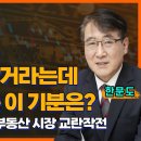 [홍사훈의 경제쇼] 한문도 - 말로는 국민을 위한거라는데뒷통수 맞는 이 기분은?일시적 2주택자의 부동산 시장 교란작전ㅣKBS 이미지