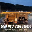 (주)강동건축사사무소 | 울산 북구 강동 오토캠핑장, 프라이빗한 바다뷰 명당 4번 데크 후기