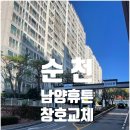 순천 남양휴튼 60평대, LX 지인 창호로 완성한 프리미엄 단열 &amp; 방음 공간