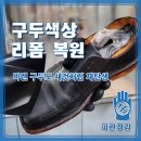 패션의 멋+ 리폼 재탄생 | 구두색상 리폼 복원 후기, 바랜 신발도 새것처럼 재탄생