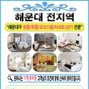 [해운대 전문] 원룸/오피스텔/투룸/쓰리룸/상가/사무실, 24h 상담문의 가능~!!!^^* 이미지