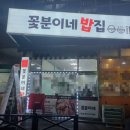 꽃분이밥집 네이버블로그