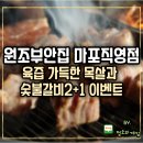 목살집 부안점 | 원조부안집 마포고기집 육즙 가득한 목살과 숯불갈비2+1 조화