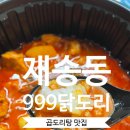 협성루에나센텀 오피스텔 앞 | 재송동찐맛집 999닭도리, 한우곱도리탕 포장 후기