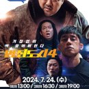 무료영화 상영(범죄도시4) 이미지