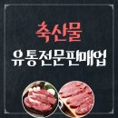 물댄행정사사무소 | 축산물유통전문판매업 등록의 모든 것