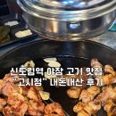 고시정 | 신도림역 야장 고기 맛집 고시정 내돈내산 후기