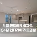 에덴프라자 개방화장실 | 광교 센트럴뷰 34평 아파트 인테리어 – 베란다 확장으로 완성된 개방형 거실