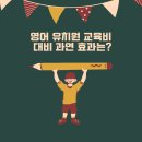 뮤엠영어한솔수학학원 | 영어 유치원 교육비 대비 과연 얼마나 효과적일까요?[의정부 신곡 포레스타뷰 새말초영어]