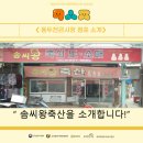 솜씨왕축산 이미지