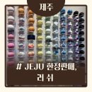 온리솝 | [제주/서귀포시] 제주 한정 러쉬제품(JEJU-ONLY), 제주 선물 추천 ;; 제주 러쉬 산방산점