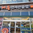 해든갓지은솥밥 이미지