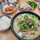 하얀기쁨 남구센타 | 부산국제금융센터 맛집 식당 나진국밥 담백한 하얀국밥 후기