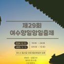 여수를담다
