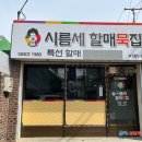 시름세할매묵집