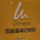 미금역 | 분당 미금역피부과 온다리프팅 후기, 유지기간 울쎄라 통증 비교