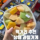 토마토마트 - 용인시 수지구 손곡로 95 | 상해 난징동루 과일가게 추천 편의점 패밀리마트 로손 추천 상품 토마토 라면 요거트 구매 후기