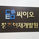 씨이오창조인재개발원