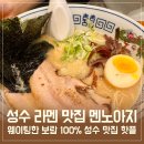 아지랑양이 | 웨이팅한 보람 100% !! 성수 라멘 맛집 멘노아지 리얼후기