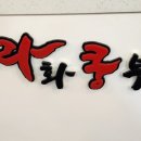 라화쿵부마라탕파주