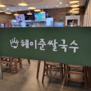 헤이준쌀국수스테이트타워 네이버블로그