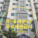마전동행정복지센터 | 인천 서구 마전동 누수 , 오래된 수도배관 부분공사