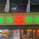 잠실여관 이미지