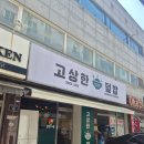 고상식당 | 망포역 카이센동 맛집, 고상한 덮밥 후기!